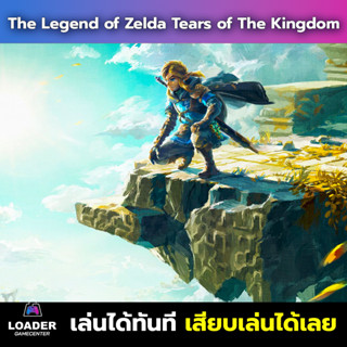 🎮 PC Game  (Nintendo) รวมเกม  The Legend of Zelda Tears of The Kingdom  เสียบแฟลชไดรฟ์ เล่นได้ทันที