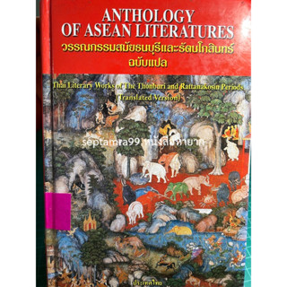 ***{หนังสือหายาก}*** วรรณกรรมสมัยธนบุรีและรัตนโกสินทร์ ฉบับแปล  [คุณหญิงกุลทรัพย์ เกษแม่นกิจ และคณะ]