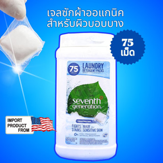 Seventh Generation Laundry Detergent ผลิตภัณฑ์ซักผ้า organic สำหรับผิวบอบบางใส่เสื้อแล้วไม่คัน ซักผ้าขาว สะอาดไร้กลิ่นอั