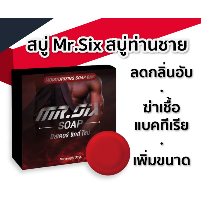 ของแท้ ส่งไว โปร Mr.Six Soap สบู่ท่าชาย สบู่ มิสเตอร์ซิกส์ สบู่ท่านชาย เพิ่มขนาด ลดกลิ่น ดูแลตรงจุด