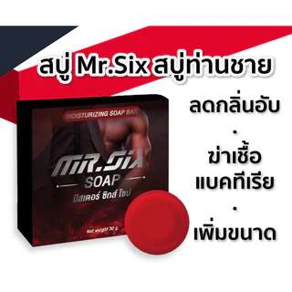🔺ของแท้ 🔺ส่งไว 🔺โปร Mr.Six Soap สบู่ท่าชาย สบู่ มิสเตอร์ซิกส์ สบู่ท่านชาย เพิ่มขนาด ลดกลิ่น ดูแลตรงจุด