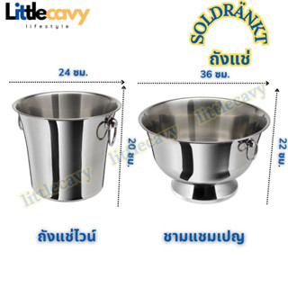 IKEA ถังแช่ไวน์ ชามแชมเปญ SOLDRANKT ซูลเดรคต์ สแตนเลส