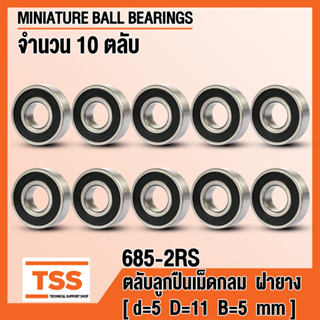 685-2RS (5x11x5 mm) ตลับลูกปืนเม็ดกลมร่องลึก ฝายาง 2 ข้าง 685RS (MINIATURE BALL BEARINGS) 685 2RS (จำนวน 10 ตลับ)