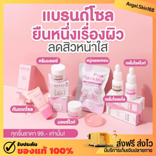 ✨(พร้อมส่ง) SEOUL สินค้าแบรนด์โซล เซรั่มโซล ครีมมอยซ์ สบู่ กันแดดโซล ออแกนิก สูตรคุณหมอ ลดสิว หน้าใส ชุ่มชื้น