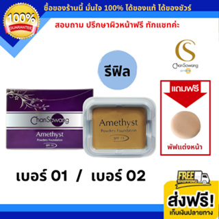 จันทร์สว่าง [รีฟิล] แป้งแต่งหน้า ผสมครีมรองพื้น SPF 15 เบอร์ 01 และ 02 แบบประหยัด (ส่งฟรี) แท้ 100% Chansawang