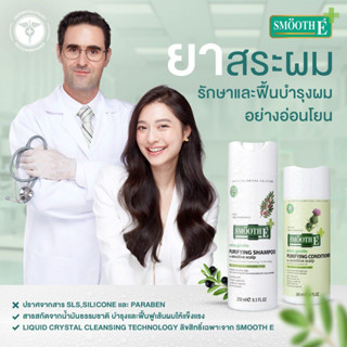 $$Smooth E แชมพู เวชสำอางธรรมชาติ *ขจัดปัญหาหนังศีรษะที่อ่อนแอ ผมร่วง รังแค* Smooth E Purifying Shampoo