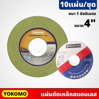 (10ใบ) YOKOMO แผ่นตัดเหล็ก และสเตนเลส ขนาด 4 นิ้ว หนา 1 มิลลิเมตร มีความคม ให้ผิวงานตัดที่มีความเรียบสวย