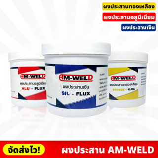 AM-WELD ผงประสานทองเหลือง อะลูมิเนียม และเงิน ราคา/1กระป๋อง