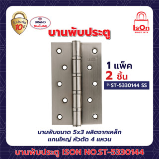 บานพับ ISON ST-5330144 SS (แพ็ค)