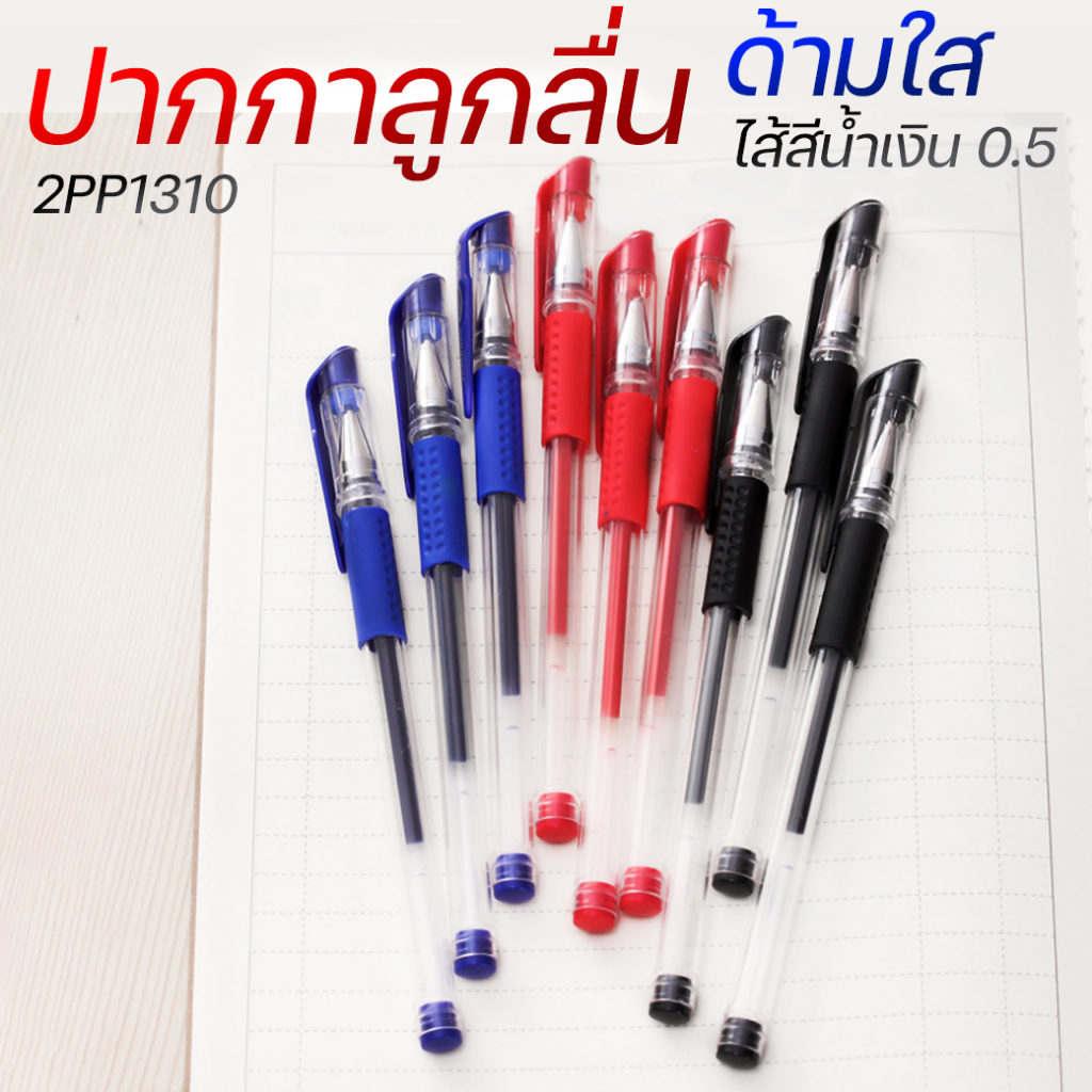 🌈ปากกาลูกลื่น🌈ด้ามใส ขนาด 0.5🔴🔵⚫📌ปากกาเจล✔️พร้อมส่งในไทย ปากกาเจลลบได้ เครื่องเขียน ราคาส่ง
