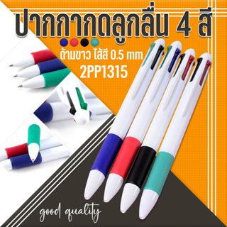 🌈ปากกากดลูกลื่น 4 สี🌈ด้ามขาว ไส้สี 0.5 📌คละสี ราคาชิ้นละ 6 บาท✅พร้อมส่ง Ohwowshop ปากกา เครื่องเขียน สำนักงาน