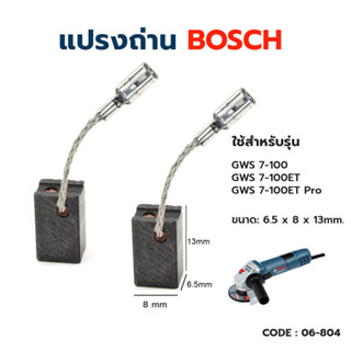 แปรงถ่าน ASAKI หินเจียร 4" BOSCH รุ่น GWS 7-100, 7-100ET, 7-100ET