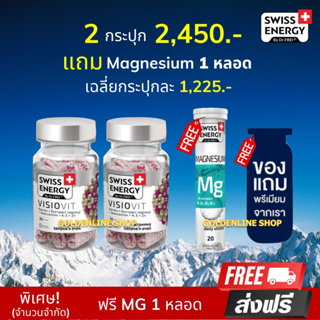 🔥(ส่งฟรี) (พร้อมส่ง) Swiss Energy VisioVit (2 แถม MG 1 ฟรีของแถม) วิตามินบำรุงสายตา ลดตาล้า ตาเบลอ ปกป้องแสงสีฟ้า