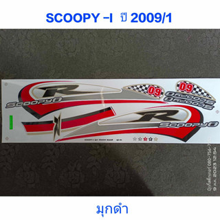 สติ๊กเกอร์ SCOOPY ตัวเก่า  สีมุกดำ ปี 2009 รุ่น 1