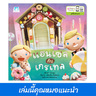 Plan for kids หนังสือเด็ก เรื่อง แฮนเซลกับเกรเทล (ปกอ่อน) นิทานคุณหมอแนะนำ