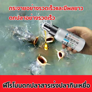 สูตรปลอดภัย ล่อปลาให้ติดเบ็ด ฟีโรโมนตกปลา สารเร่งปลากินเหยื่อ ทำให้ตกปลาง่ายขึ้น หัวเชื้อตกปลา  หัวเชื้อล่อปลา หัวเชื้อต