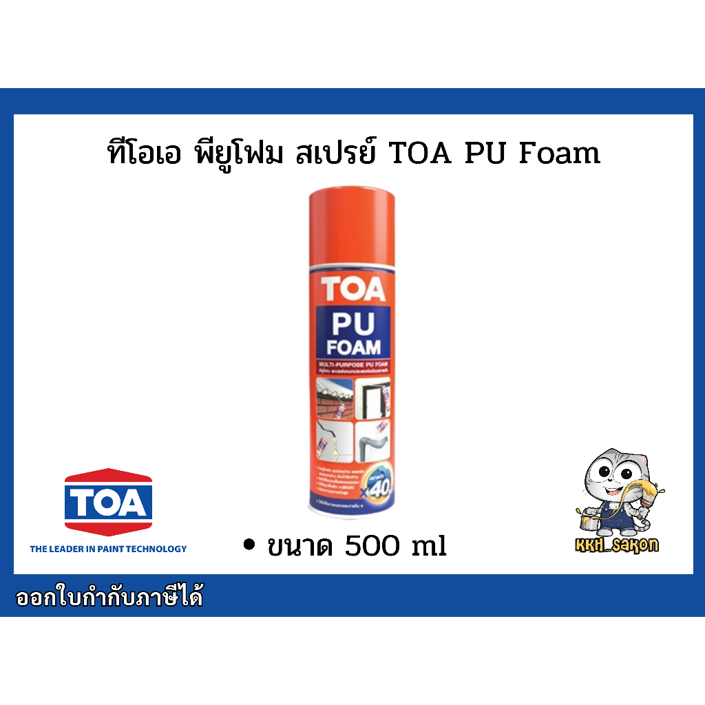 TOA PU Foam โฟมอุดรอยรั่วอเนกประสงค์ ทีโอเอ โฟมโพลียูรีเทน พียูโฟม โฟมอุดรอยรั่ว