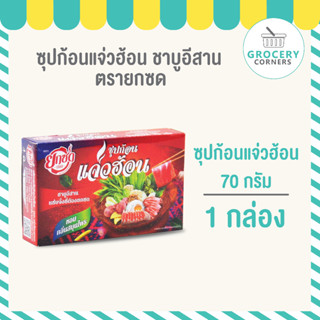 แจ่วฮ้อนซุปก้อน (ตรายกซด) 70g. จำนวน 1 กล่อง (2ก้อน/กล่อง)