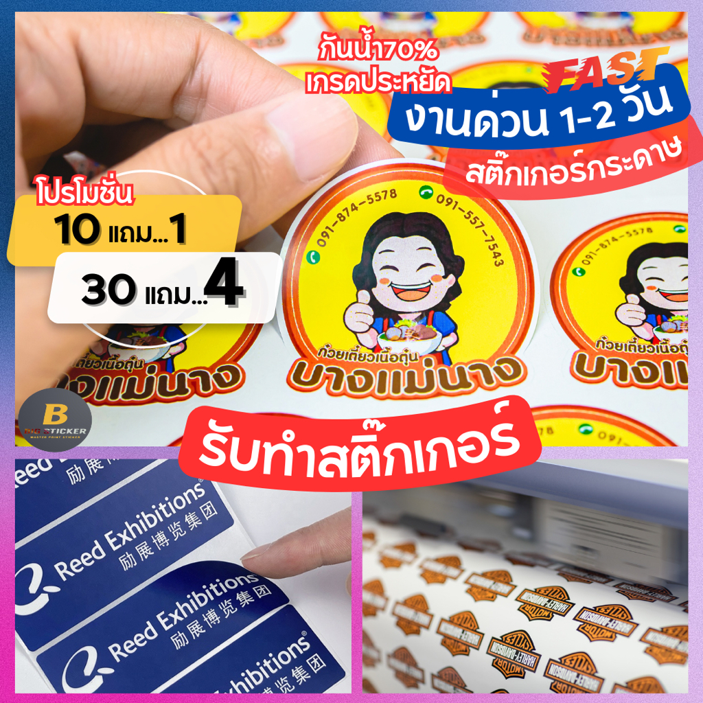ทำสติ๊กเกอร์ งานด่วน🔥 ชนิดกระดาษ กันน้ำ70% สติ๊กเกอร์โลโก้ พิมพ์ฉลากสินค้า ไดคัท พร้อมใช้งานทันที ราคาถูก ส่งไว
