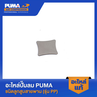 PUMA แผ่นวาล์วไอดี-ไอเสีย PUMA 1-2 HP 2 สูบ อะไหล่ปั๊มลมสายพาน รุ่น PP-21,PP-22