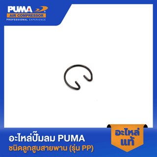 PUMA ตัวล็อคสลักลูกสูบ PUMA 1-2 HP 2 สูบ อะไหล่ปั๊มลมสายพาน รุ่น PP-21,PP-22