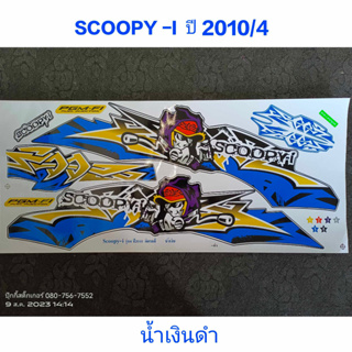 สติ๊กเกอร์ SCOOPY ตัวเก่า สีน้ำเงิน/น้ำเงินดำ ปี 2010 รุ่น 4