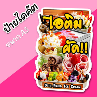 ป้าย ไอติมผัด ป้ายหน้าร้าน ตกแต่งร้านขายไอศกรีม ไอติมผัด สวยๆ