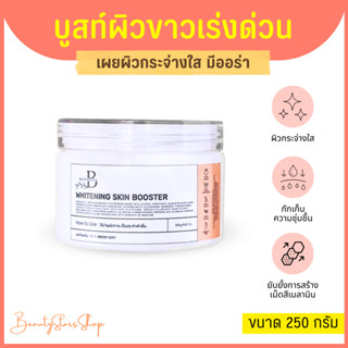 โลชั่นผิวขาว บูสเตอร์โลชั่นกลิ่นหอม Whitening Skin Booster 250 g โลชั่นเนื้อพุดดิ้ง บำรุงผิวล้ำลึก