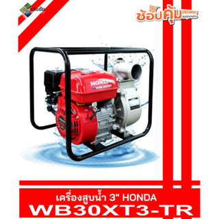 เครื่องสูบน้ำ 3นิ้ว HONDA WB30XT3-TR ฮอนด้าแท้ สินค้ามีคุณภาพ