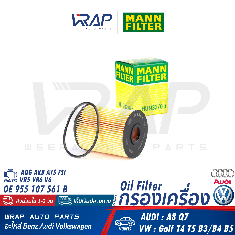 ⭐ AUDI VW ⭐ กรองน้ำมันเครื่อง MANN FILTER HU932/6n | AUDI เครื่อง AQS AKB รุ่น A8 Q7 |VW Golf T4 VR6