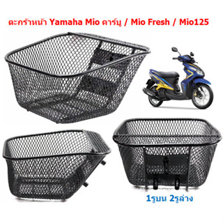 ตะกร้าหน้า Yamaha Mio คาร์บู / Mio Fresh / Mio125 ตะกร้ารถยามาฮ่ามีโอ 1รูบน 2รูล่าง