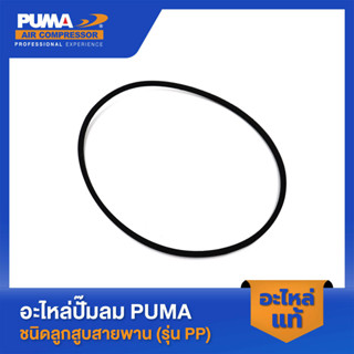 PUMA สายพาน PUMA 1/2 HP อะไหล่ปั๊มลมสายพาน รุ่น PP-2,PP-2P #A-49 ถังใน