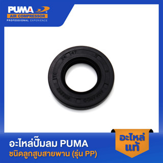 PUMA ซิลเพลาข้อเหวี่ยง PUMA 1-2 HP 3 สูบ อะไหล่ปั๊มลมสายพาน รุ่น PP-21,PP-22,PP-32 #24-47-7