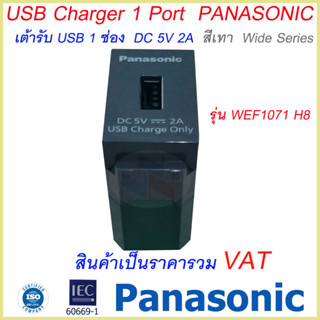 USB CHARGER 1 PORT WEF108107H-8 WIDE SERIES Panasonic เต้ารับ USB 1 ช่อง DC 5V 2.4A ( สีเทา ) พานาโซนิค