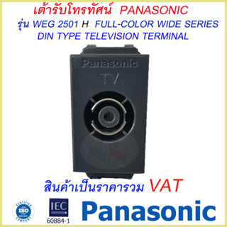 เต้ารับโทรทัศน์ สีดำ รุ่น WEG 2501H ยี่ห้อ Panasonic /ปลั๊กทีวี สีดำ พานาโซนิค รุ่นใหม่ DIN type television terminal