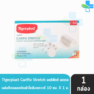 Tigerplast Carifix Stretch ไทเกอร์พล๊าส แคริฟิกซ์ สเตรช ขนาด 10cm x 1m [1 ม้วน] แผ่นปิดแผลชนิดผ้าใยสังเคราะห์