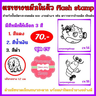 ตรายางหมึกในตัว flash stamp ชุดcv