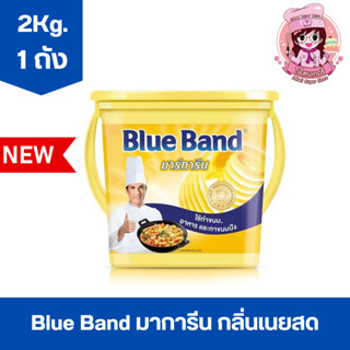 Blue Band มาการีน กลิ่นเนยสด ถัง 2กก.