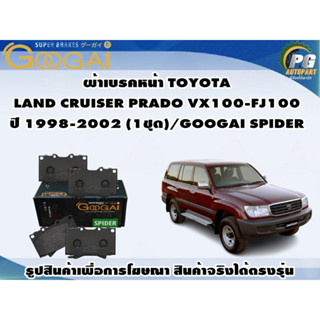 ผ้าเบรคหน้า TOYOTA  LAND CRUISER PRADO VX100-FJ100 ปี 1998-2002 (1ชุด)/GOOGAI SPIDER