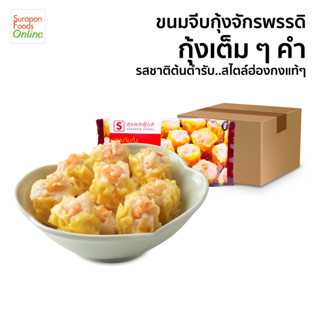 Suraponfoods ขนมจีบกุ้งจักรพรรดิ์(Shrimp Shumai) ยกลัง บรรจุ 12 แพ็ค/ลัง 12 ชิ้น/แพ็ค