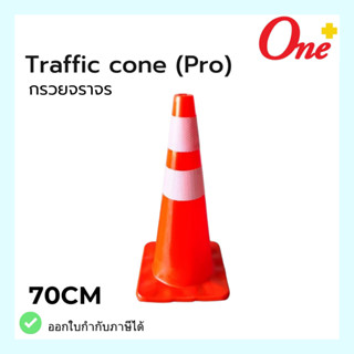 กรวยจราจร กรวยจราจรสะท้อนแสง Traffic cone