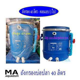 ถังกรองน้ำบ่อปลา 40 ลิตร ทรงกลม สีฟ้า (คละแบบ ทรงสูง-ทรงเตี้ย แข็งแรง - 1 ถัง)