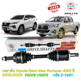 เพลาขับ Toyota Revo New Fortuner 1GD 1GR 4WD ปี 2015-2023 NKN JAPAN Z-1451 ประกัน 1 ปี