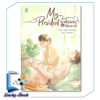 หนังสือ My President แฟนผมเป็นประธาน #พฤษภาPruesapha #นาฬิกาทราย/Narikasaii