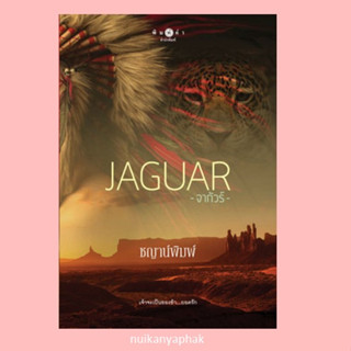 JAGUAR จากัวร์ JAGUAR จากัวร์ โดยชญาน์พิมพ์(ตำหนิปั้มราคาพิเศษ)