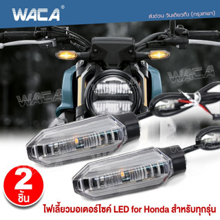 🔥2ชิ้น🔥 WACA ไฟเลี้ยวแต่ง LED ไฟเลี้ยว ไฟมอเตอร์ไซค์ ไฟผ่าหมาก ใส่ท้ายสั้น อะไหล่มอเตอร์ไซค์ มอเตอร์ไซค์ ไฟ LED E30 ^SA