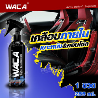 WACA  น้ำยาเคลือบเงาเบาะ เคลือบเงา เบาะหนัง ภายในรถยนต์ คอนโซล ขัดคราบสกปรก จำนวน 1ขวด 255 ml. ส่งฟรี W902 ^GA