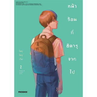 (PH) หน้าร้อนที่ฮิคารุจากไป เล่ม 1-2 แยกเล่ม