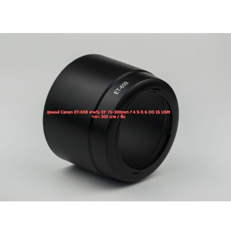 ฮูดตรงรุ่น สำหรับ Canon EF 70-300mm f/4.5-5.6 DO-IS USM & EF 70-300mm f/4.5-5.6 IS USM
