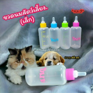 ขวดนม ขวดนมสัตว์เลี้ยง เล็ก 60ml